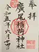 廣尾稲荷神社(東京都)