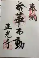 正光寺の御朱印