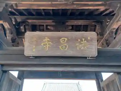 法昌寺(埼玉県)