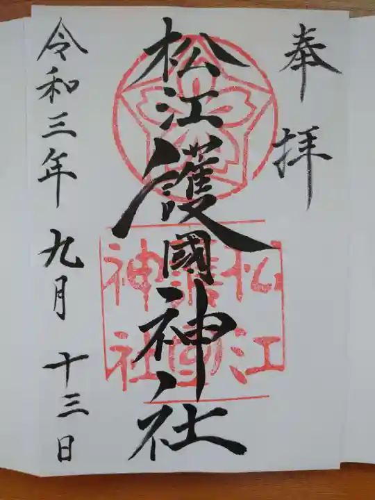 松江護國神社の御朱印