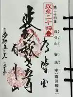 楽法寺(雨引観音)の御朱印