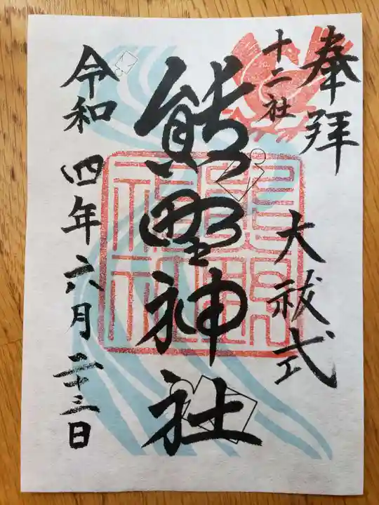 熊野神社の御朱印