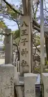 八王子神社(大阪府)