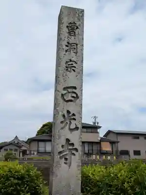 西光寺(岐阜県)