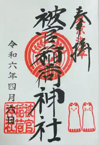 被官稲荷神社の御朱印