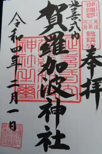 賀羅加波神社の御朱印