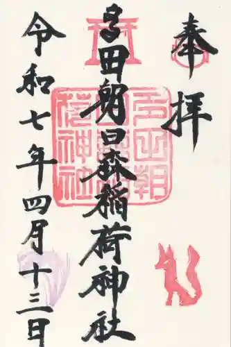 多田朝日森稲荷神社(千葉県)