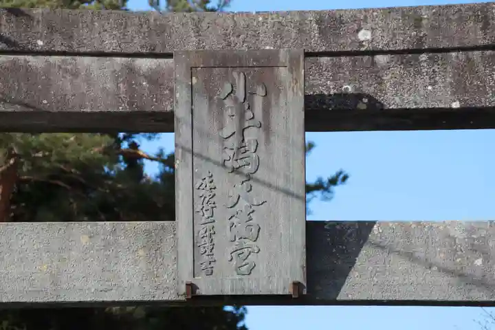 小平潟天満宮の鳥居