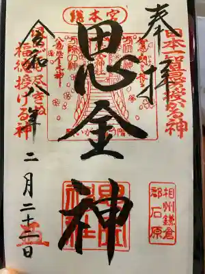思金神社の御朱印
