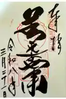 甲斐善光寺の御朱印