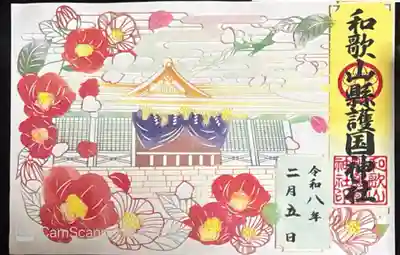 和歌山縣護國神社(和歌山県)