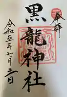 黒龍社(伊奈波神社境内社)の御朱印
