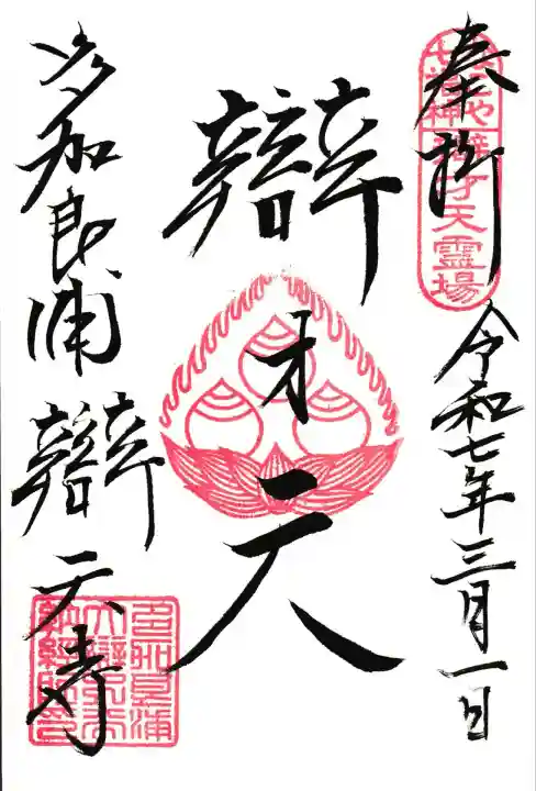 なごや七福神辯財天の御朱印
名古屋市港区の
多加良浦辯天寺でいただきました