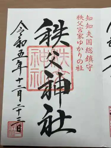 秩父神社の御朱印