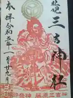 三吉神社の御朱印