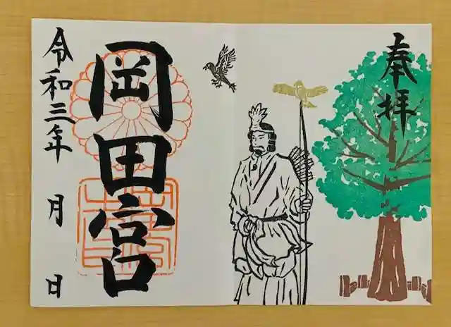 岡田神社の御朱印