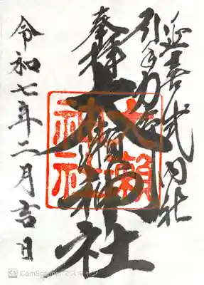 大瀬神社の御朱印