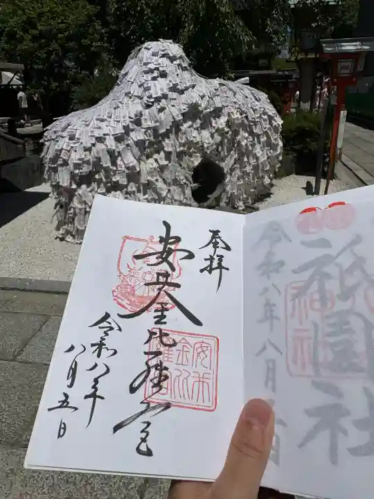 安井金比羅宮の御朱印