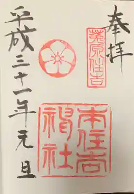 本住吉神社の御朱印