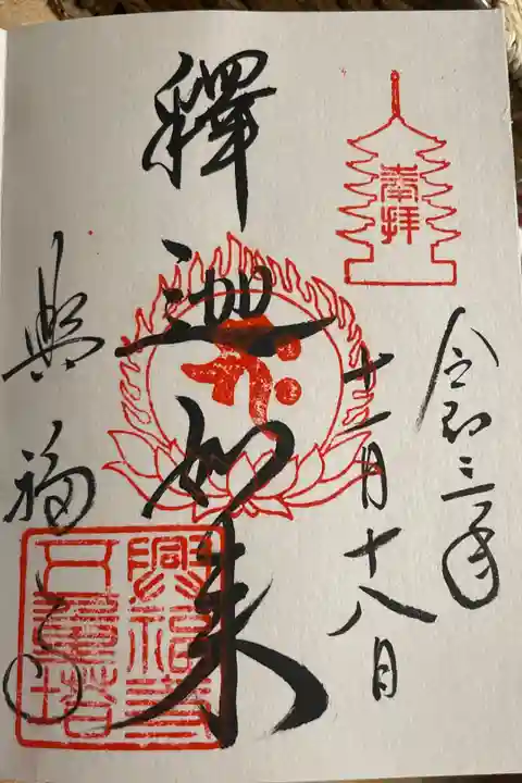 五重塔初層特別開扉記念朱印