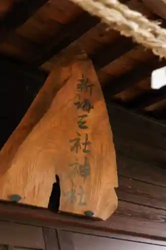 新海三社神社(長野県)