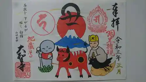 大聖寺（土浦大師不動尊）の御朱印