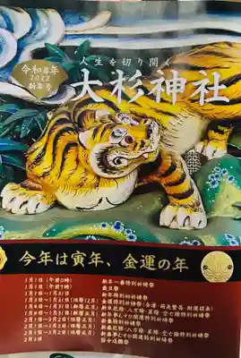 大杉神社の授与品その他