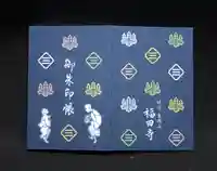 福田寺の御朱印帳