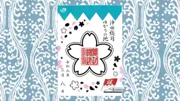 櫻田神社の御朱印 2026年03月