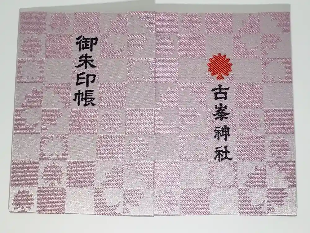 古峯神社の御朱印帳