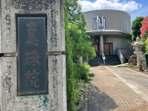 真珠院(東京都)