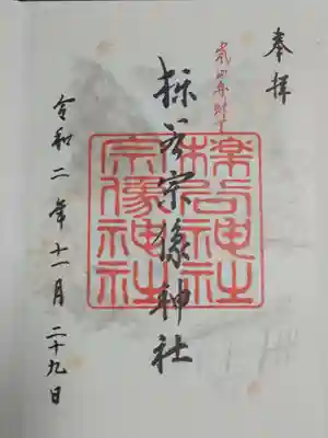 櫟谷宗像神社(松尾大社摂社)の御朱印