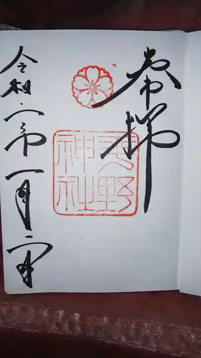 平野神社の御朱印