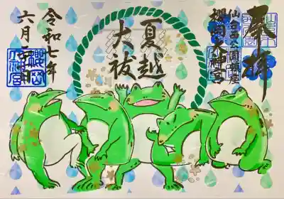6月の限定見開き御朱印
『夏越大祓』 カエル🐸さんが可愛いです😊