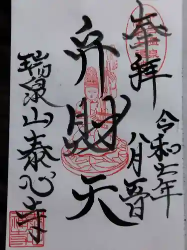 泰心寺(岐阜県)