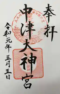 中津大神宮の御朱印