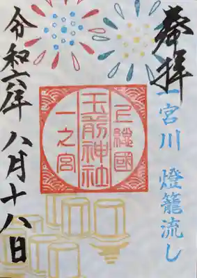 玉前神社の御朱印