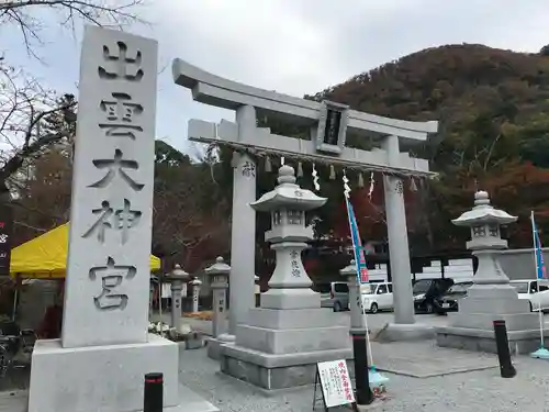 出雲大神宮の鳥居