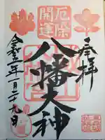 城山八幡宮の御朱印