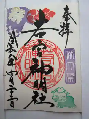 若宮神明社の御朱印