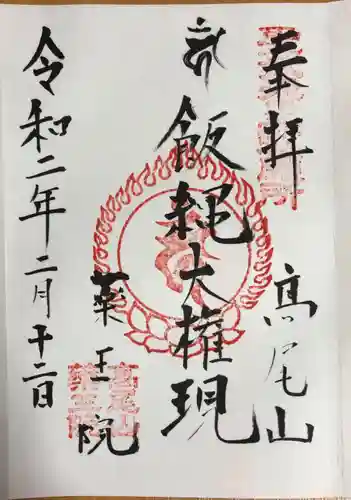 高尾山薬王院の御朱印
