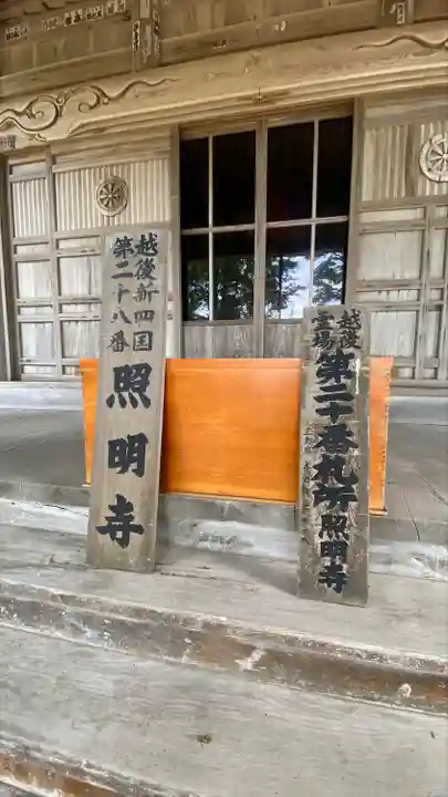 照明寺(新潟県)