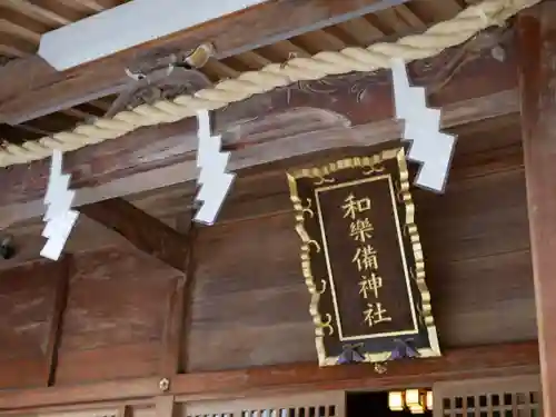 和樂備神社の本殿・本堂