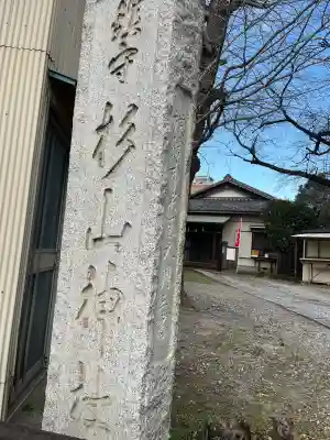 杉山社（帷子町杉山社・久保杉山神社）の{uncategorized: "未分類", other: "その他", undefined: "問題あり", building: "その他建物", grave: "お墓", sacred_gate: "鳥居", guardian: "狛犬", statue: "像", buddha: "仏像", history: "歴史", nature: "自然", garden: "庭園", animal: "動物", pagoda: "塔", temizu: "手水舎", mountain_gate: "山門・神門", sanctuary: "本殿・本堂", subordinate: "末社・摂社", art: "芸術", scenery: "景色", jizo: "地蔵", ema: "絵馬", goshuin: "御朱印", omikuji: "おみくじ", items: "授与品その他", amulet: "お守り", goshuincho: "御朱印帳", eats: "食事", festival: "お祭り", votive_dance: "神楽", shichigosan: "七五三参", wedding: "結婚式", experience: "体験その他", initially: "初詣", around: "周辺", anti_infection: "感染症対策"}