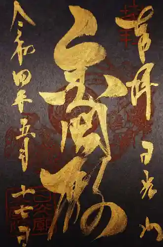 日光山輪王寺 大猷院の御朱印