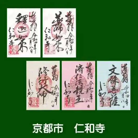 仁和寺の御朱印