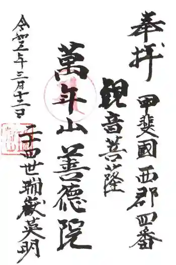 善徳院の御朱印 2023年03月