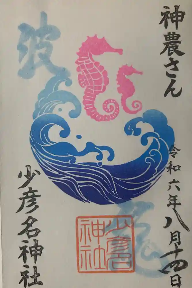 少彦名神社の御朱印