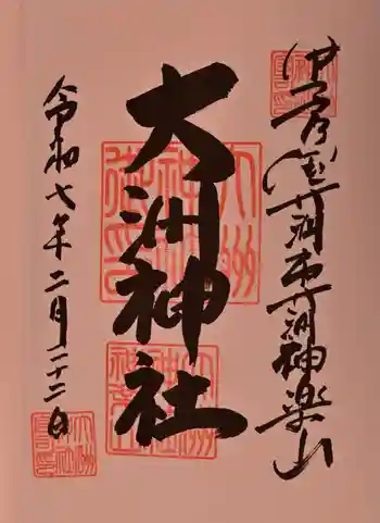 大洲神社の御朱印 2025年02月