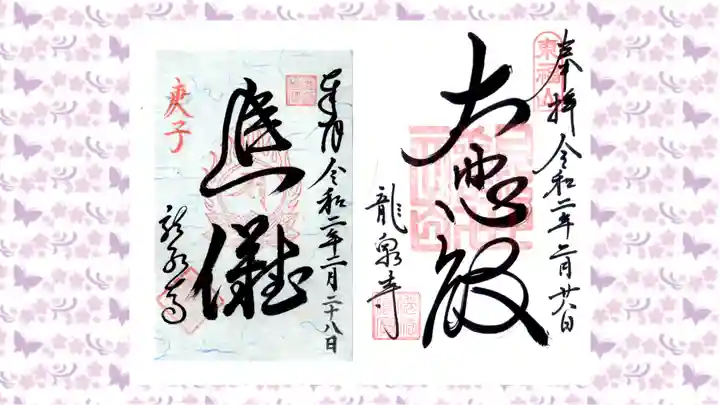 龍泉寺の御朱印